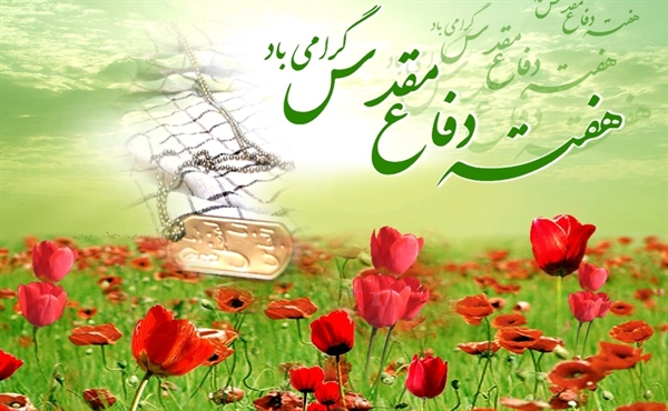 هفته دفاع مقدس  بر حماسه سازان و ملت بزرگ ايران اسلامی مبارک باد.