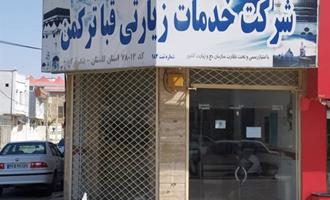 بازدید از دفاتر خدمات زیارتی شهرستان بندر ترکمن ، گمیشان و سیمین شهر 