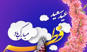 پیام تبریک مدیریت حج و زیارت استان گلستان به مناسبت فرا رسیدن عید سعید فطر 