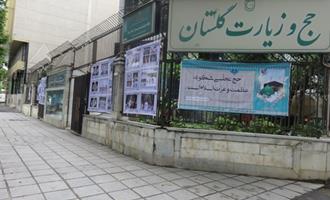 برپایی نمایشگاه عکس در حج و زیارت استان گلستان 