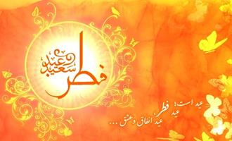 عید سعید فطر بر تمامی مسلمین جهان مبارک باد