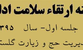 تشکیل کمیته ارتقاء سلامت اداری و مبارزه با فساد درحج و زیارت استان گلستان 
