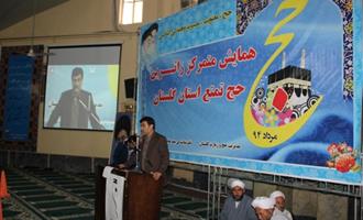 برگزاری همایش متمرکز زائران  حج تمتع شرق استان گلستان