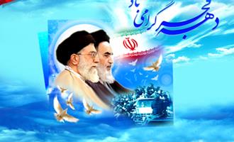 فرا رسیدن دهه فجر انقلاب اسلامی گرامی باد