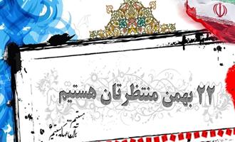 بیانیه مدیریت حج و زیارت استان گلستان برای شرکت در راهپیمایی 22 بهمن