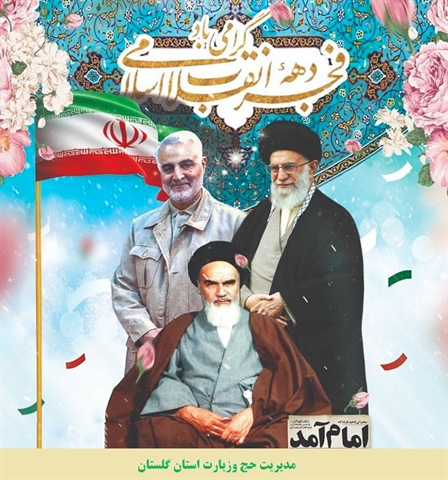 فرا رسیدن دهه مبارک فجر انقلاب اسلامی گرامی باد