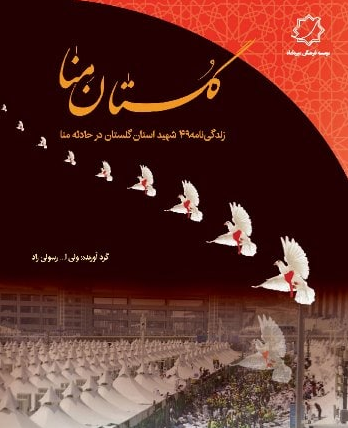 کتاب « گلستان منا» به همت موسسه فرهنگی میرداماد منتشر شد