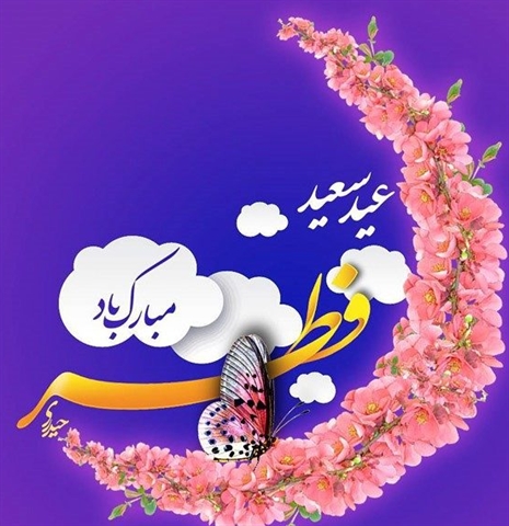 پیام تبریک مدیریت حج و زیارت استان گلستان  به مناسبت فرا رسیدن عید سعید فطر 