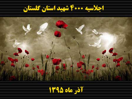 یاد و خاطره 4000 شهید والامقام استان گلستان گرامی باد .