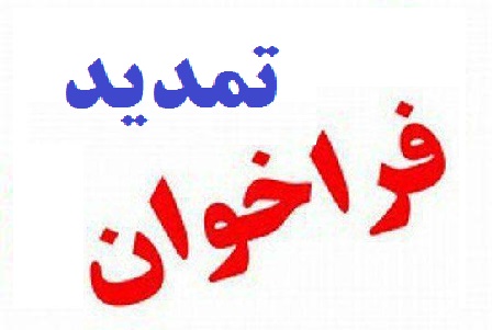 تمدید فراخوان پذيرش با آزمون معاون آموزشی کاروان عتبات عالیات عراق