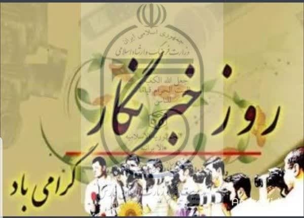 پیام تبریک مدیر حج و زیارت استان گلستان به مناسبت گرامیداشت "روز خبرنگار" 