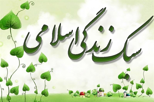  زندگی سبز، سبک زندگی اسلامی ایرانی
