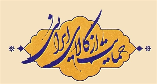 اعلام لیست فروشندگان کالای ایرانی جهت خرید سوغات به زائران حج تمتع استان گلستان (شرق استان)
