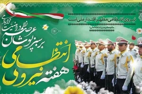 بسم‌الله الرحمن الرحیم  هفته نیروی انتظامی، فرصتی برای پاسداشت تلاش‌های مجاهدانه حافظان نظم و امنیت جامعه است.