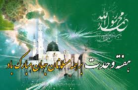 هفته وحدت بر همه مسلمانان جهان مبارک باد.