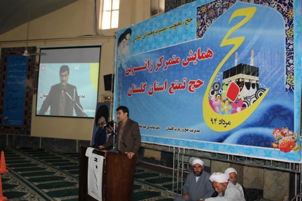 برگزاری همایش متمرکز زائران  حج تمتع شرق استان گلستان