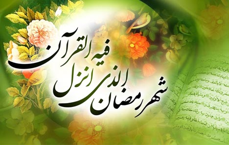 حلول ماه مبارک رمضان بر عموم مسلمین جهان مبارک باد 